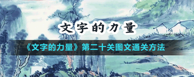 《文字的力量》第二十一關圖文通關方法