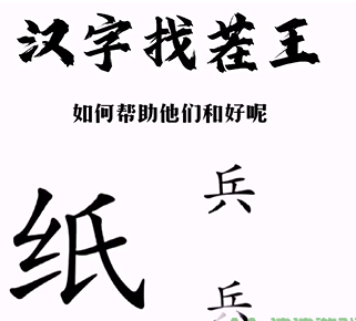 《漢字找茬王》第三關通關方法