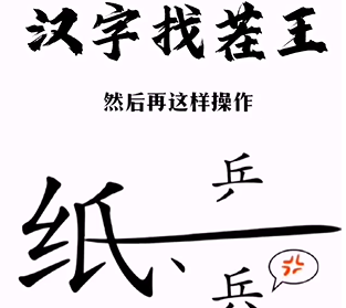 《漢字找茬王》第三關通關方法