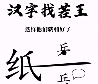 《漢字找茬王》第三關通關方法