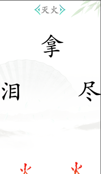 《漢字找茬王》第二十六關通關方法