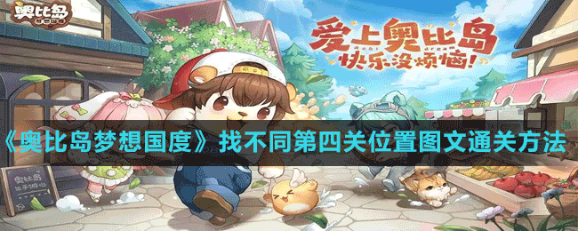 《奧比島夢(mèng)想國(guó)度》找不同第四關(guān)位置圖文通關(guān)方法