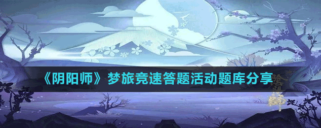 《陰陽師》夢旅競速答題活動題庫分享