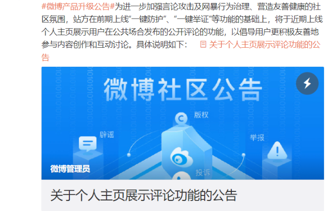 微博：將上線個(gè)人主頁(yè)展示評(píng)論功能，無法自主開啟或關(guān)閉