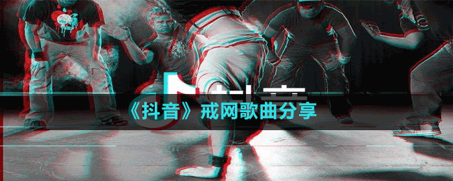 《抖音》戒網歌曲分享