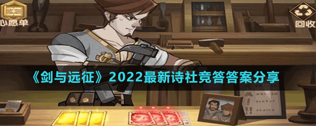 《劍與遠(yuǎn)征》2022最新詩社競(jìng)答答案分享
