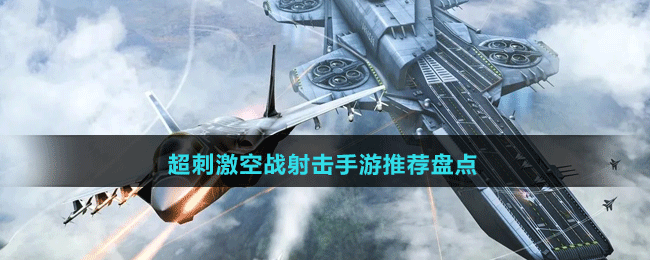 超刺激空戰(zhàn)射擊手游推薦盤點(diǎn)