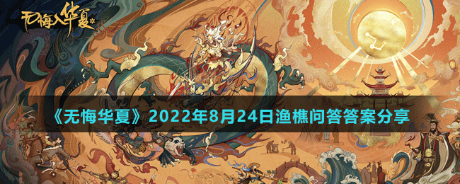 《無(wú)悔華夏》2022年8月24日漁樵問(wèn)答答案分享