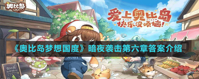 《奧比島夢(mèng)想國(guó)度》暗夜襲擊第六章答案介紹