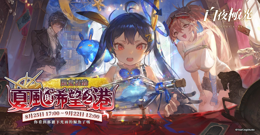 《白夜極光》版本更新「夏風(fēng)與希望之港：風(fēng)暴席卷的港口」限時(shí)開放全新角色「菲雅」與「杰諾」登場