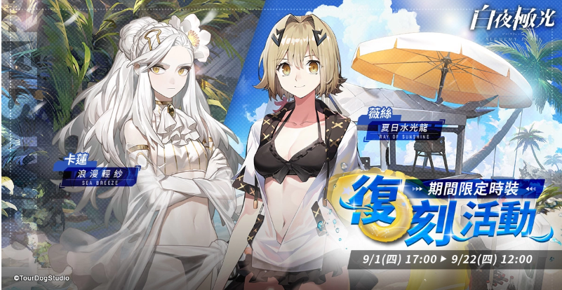 《白夜極光》版本更新「夏風(fēng)與希望之港：風(fēng)暴席卷的港口」限時(shí)開放全新角色「菲雅」與「杰諾」登場