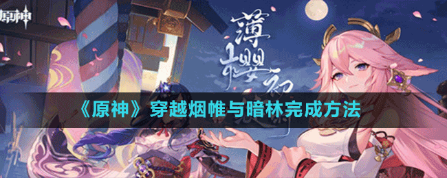 《原神》穿越煙帷與暗林任務匯總
