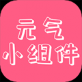 萬(wàn)能小組件軟件推薦盤點(diǎn)