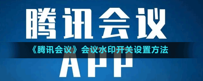 《騰訊會議》會議水印開關設置方法