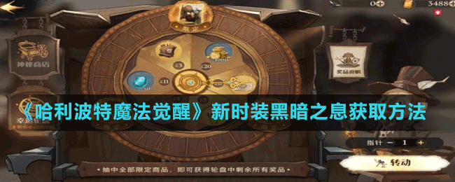 《哈利波特魔法覺(jué)醒》新時(shí)裝黑暗之息獲取方法