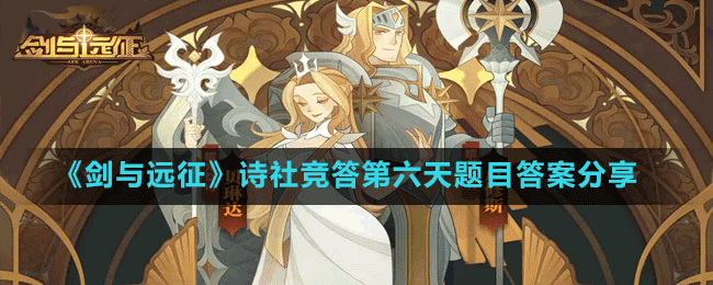 《劍與遠(yuǎn)征》詩社競答第六天題目答案分享