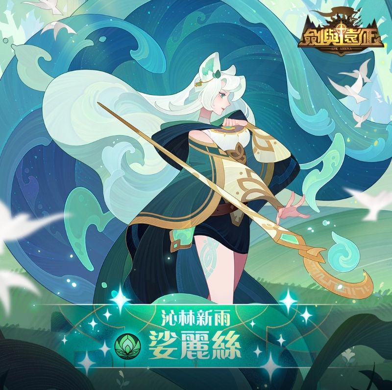 《劍與遠(yuǎn)征》絕美SP 英雄娑麗絲誕生，主題副本豐厚獎(jiǎng)勵(lì)大放送