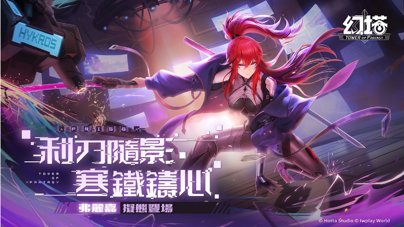 《幻塔》宣布赦免天使「弗麗嘉」正式登場(chǎng)！同步釋出PV及擬態(tài)情報(bào)