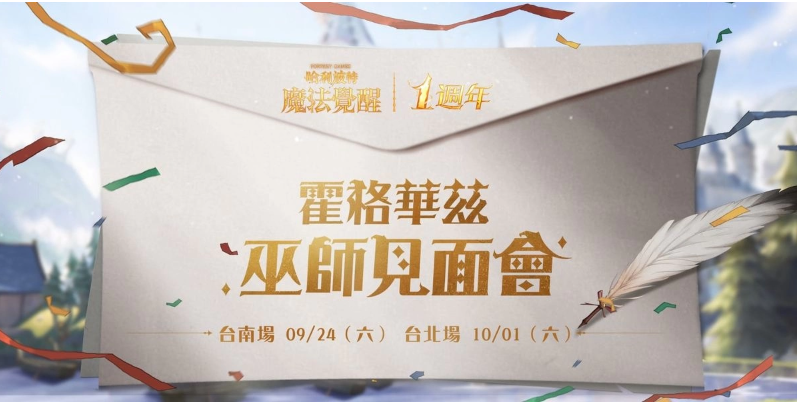 《哈利波特：魔法覺醒》第12賽季揭幕！臺南臺北一周年見面會亮點搶先看，把握報名機會！