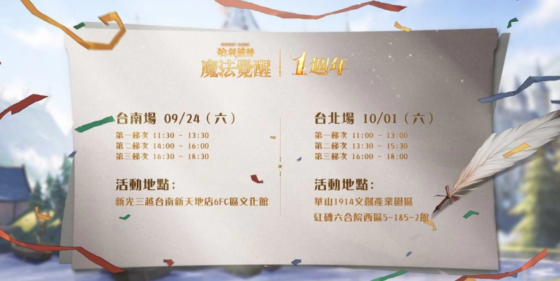 《哈利波特：魔法覺醒》第12賽季揭幕！臺南臺北一周年見面會亮點搶先看，把握報名機會！
