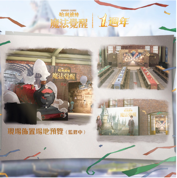 《哈利波特：魔法覺醒》第12賽季揭幕！臺南臺北一周年見面會亮點搶先看，把握報名機會！