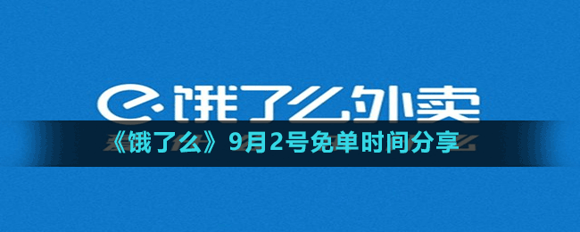《餓了么》9月2號免單時(shí)間分享