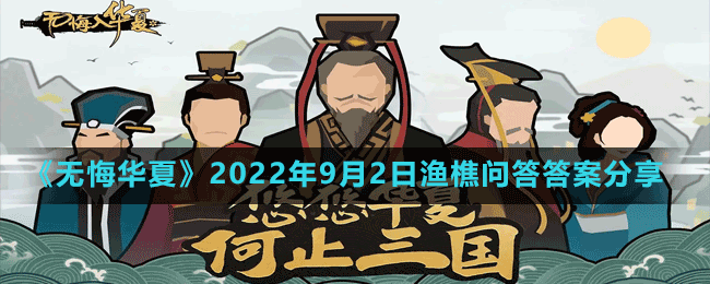 《無(wú)悔華夏》2022年9月2日漁樵問(wèn)答答案分享