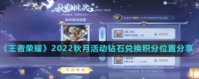 《王者榮耀》2022秋月活動鉆石兌換積分位置分享
