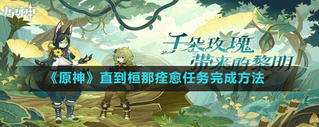 《原神》直到桓那痊愈任務完成方法