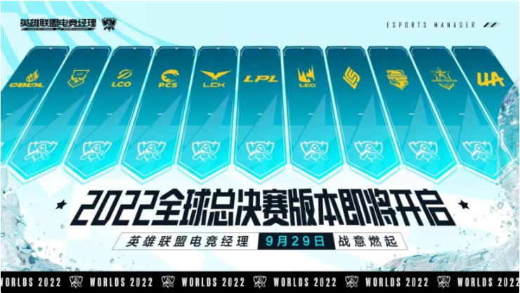 《英雄聯(lián)盟電競經(jīng)理》將上線S12全球總決賽版本：支持跨賽區(qū)、跨時(shí)空戰(zhàn)隊(duì)組建