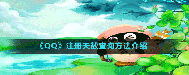 QQ學(xué)生卡一鍵查詢Q齡方法