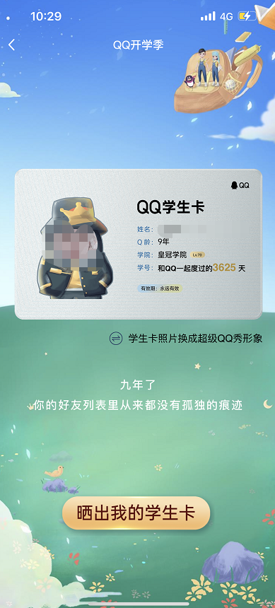 QQ學(xué)生卡一鍵查詢Q齡方法