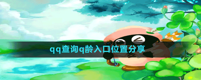 《QQ》查詢(xún)q齡入口位置分享