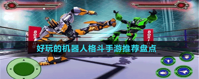 好玩的機(jī)器人格斗手游推薦盤點(diǎn)