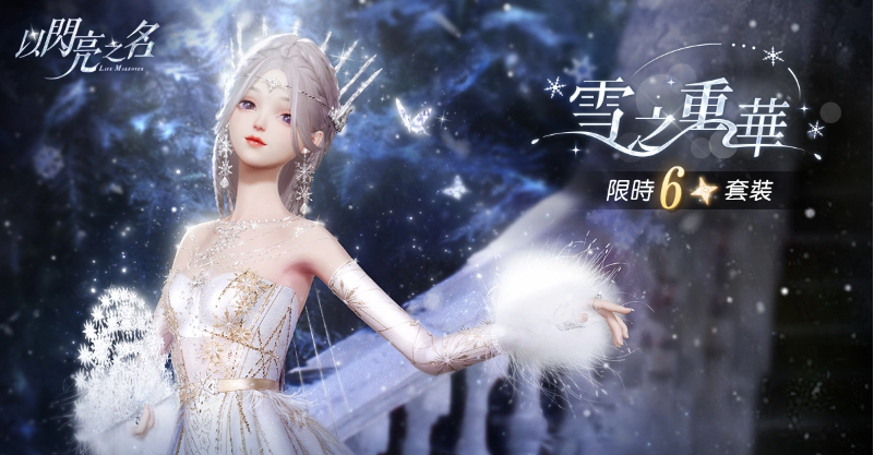 《以閃亮之名》全新版本上線六星套裝「雪之重華」夢(mèng)幻登場