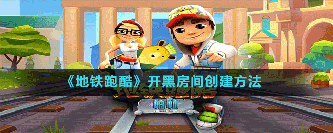 《地鐵跑酷》開黑房間創(chuàng)建方法
