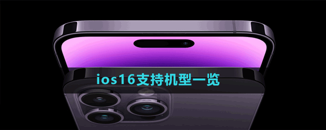 ios16支持機型一覽