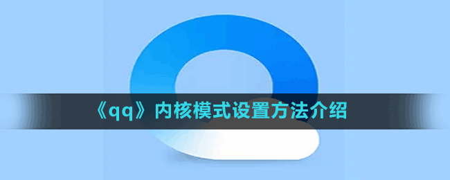 《qq瀏覽器》內(nèi)核模式設置方法介紹