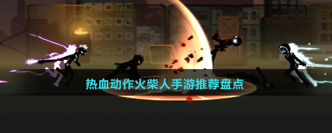 熱血動作火柴人手游推薦盤點(diǎn)