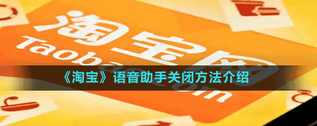 《淘寶》語音助手關閉方法介紹