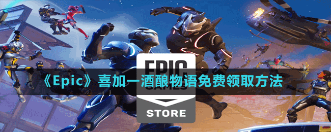 《Epic》喜加一酒釀物語免費領取方法