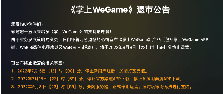 騰訊《掌上WeGame》現(xiàn)已正式退市，玩家無法登錄