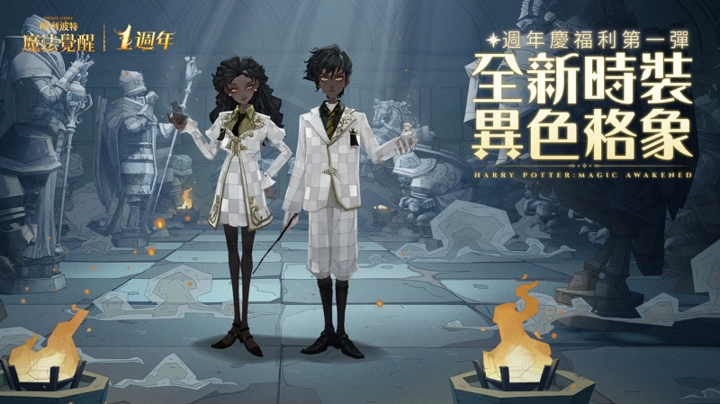 《哈利波特：魔法覺醒》因為有你，魔法成真，魔法周年慶典