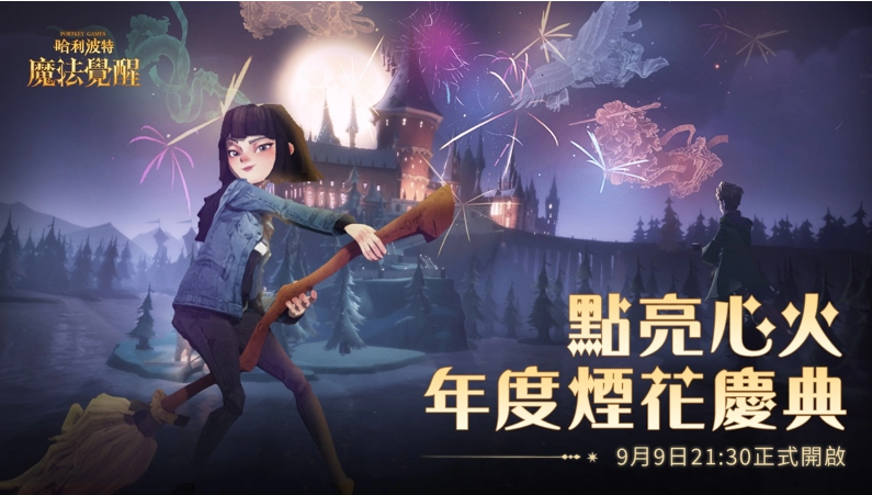 《哈利波特：魔法覺醒》因為有你，魔法成真，魔法周年慶典