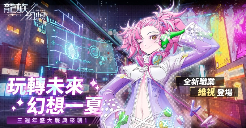 《龍族幻想》三周年盛大慶典開啟！新職業(yè)維視登場