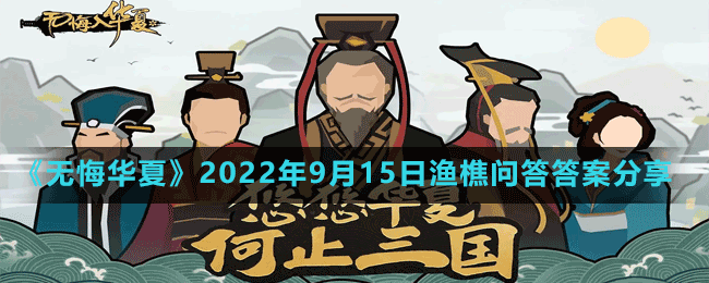 《無(wú)悔華夏》2022年9月15日漁樵問(wèn)答答案分享