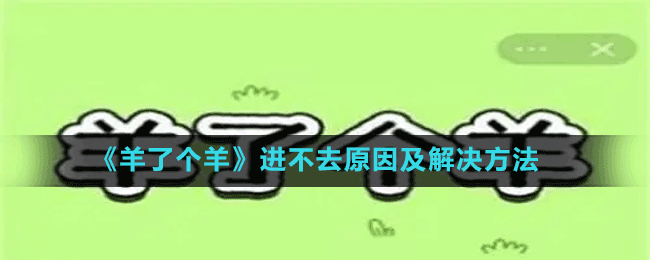 《羊了個羊》進不去原因及解決方法