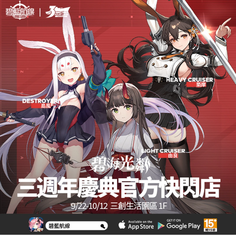 《碧藍(lán)航線》三周年慶典第一波活動(dòng)情報(bào)解禁！期間限定Café、周年快閃店即將開啟