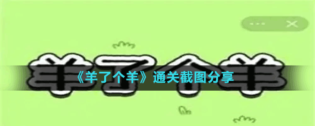 《羊了個羊》通關截圖分享