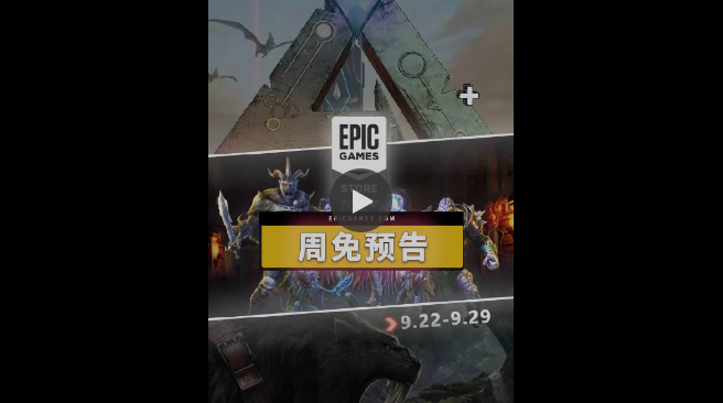 Epic喜加二：《北方之魂》《艦長》免費(fèi)領(lǐng)取，下周再送《方舟：生存進(jìn)化》